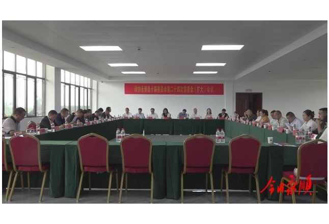 政协永顺县十届委员会第二十四次常委会（扩大）会议召开