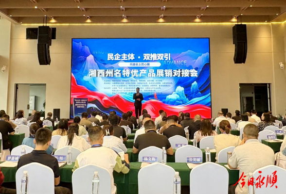 “民企主体·双推双引”共建云上同心链 湘西州名特优产品展销对接会在永顺举行