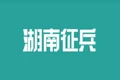 湖南省2026年兵役登记公告