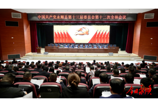 县委十三届十二次全会暨县委经济工作会议召开