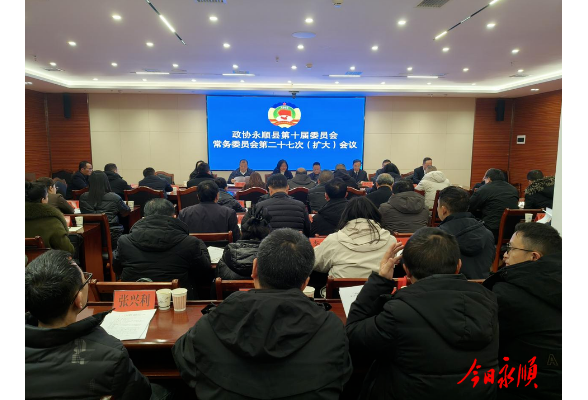 政协永顺县第十届委员会常务委员会第二十七次(扩大）会议召开