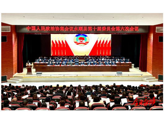 快讯|政协永顺县第十届委员会第六次会议开幕