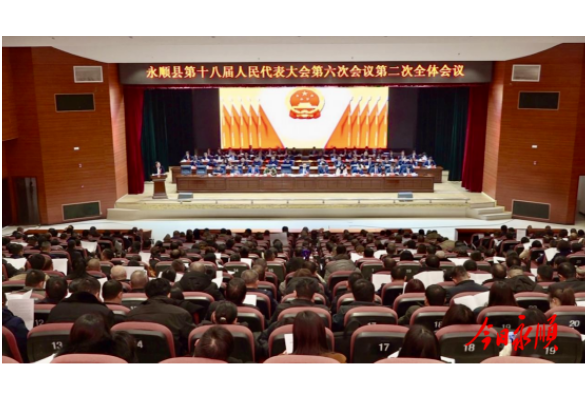永顺县十八届人大六次会议第二次全体会议召开