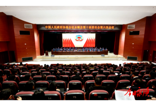 政协永顺县第十届委员会第六次会议胜利闭幕