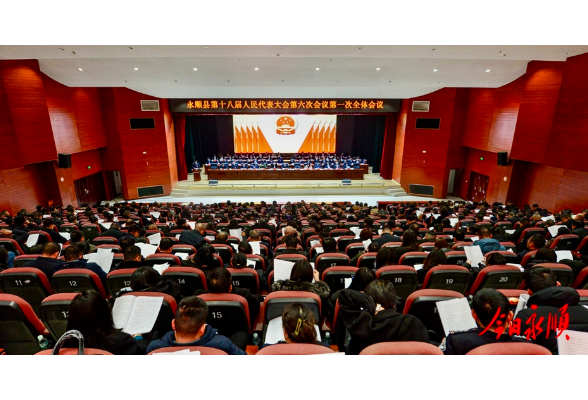 永顺县第十八届人民代表大会第六次会议开幕