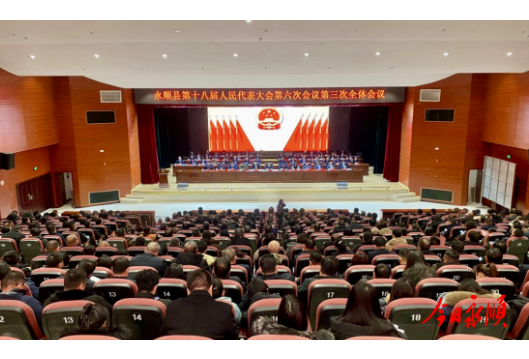 永顺县第十八届人民代表大会第六次会议胜利闭幕