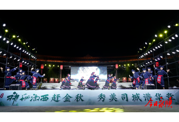 神秘湘西赶金秋 秀美司城谱华章 ：永顺司城片区秋季“村晚”精彩绽放
