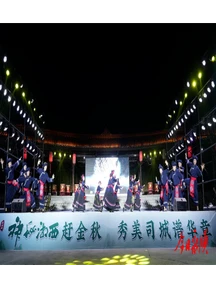 神秘湘西赶金秋 秀美司城谱华章 ：永顺司城片区秋季“村晚”精彩绽放