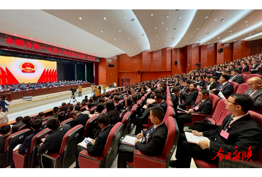 快讯│永顺县第十九届人民代表大会第一次会议开幕