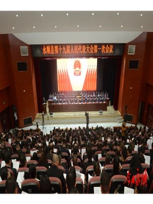 快讯│永顺县第十九届人民代表大会第一次会议开幕