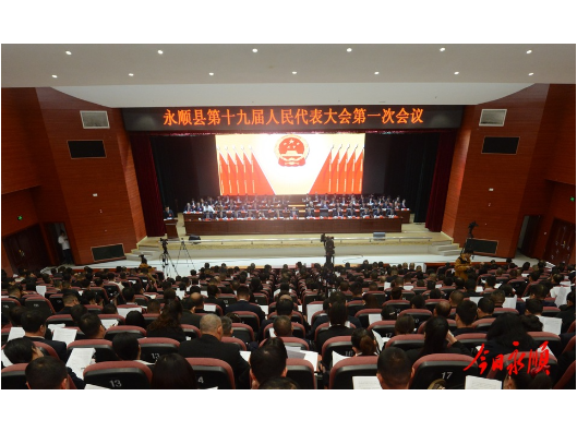 永顺县第十九届人民代表大会第一次会议开幕