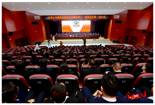 中国人民政治协商会议永顺县第十一届委员会第一次会议闭幕