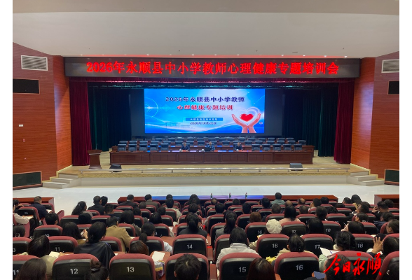 北大教授为永顺心理健康教育传经送宝