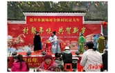 新场村举办团结过大年活动