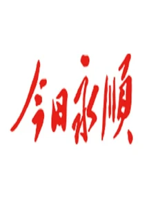 永顺县委常委会会议召开