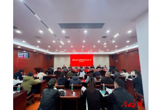 永顺召开民族贸易企业认定工作培训会议