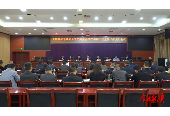 周海强主持召开县应急和安全生产委员会2026年第二次全体（扩大）会议