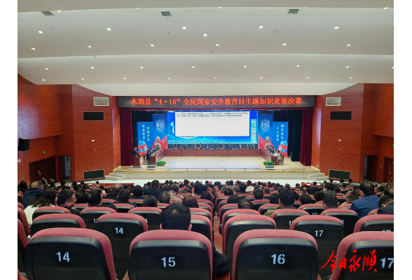 永顺2026年“4·15”全民国家安全教育日主题知识竞赛圆满落幕