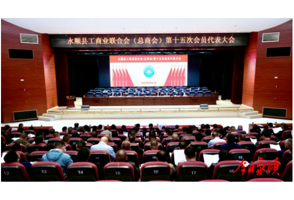 永顺工商业联合会（总商会）第十五次会员代表大会召开