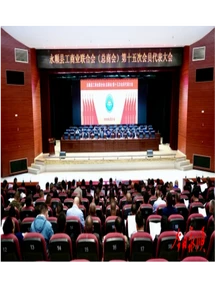 永顺工商业联合会（总商会）第十五次会员代表大会召开