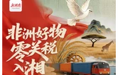 非洲好物零关税入湘