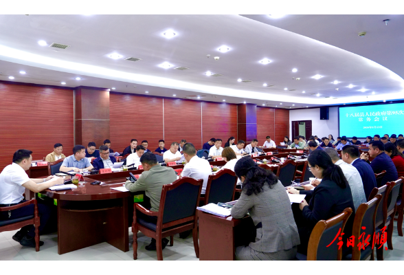 周海强主持召开十八届县人民政府第95次常务会议