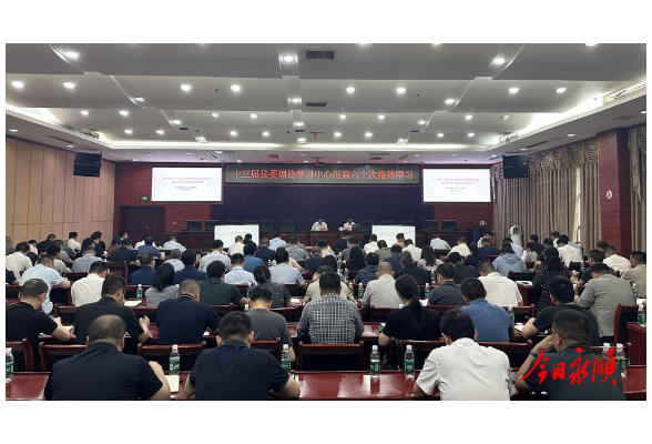 十三届永顺县委理论学习中心组举行第六十次集体学习