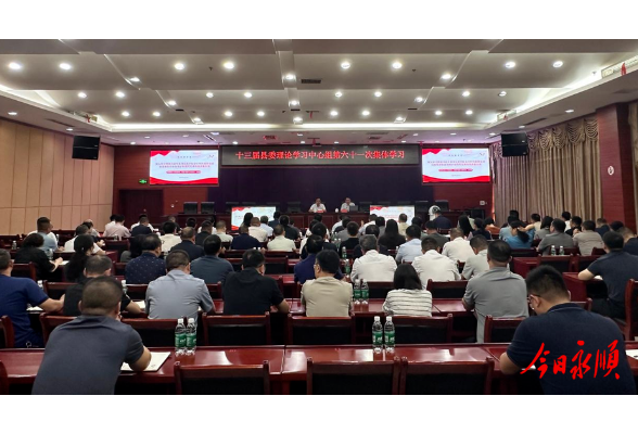 十三届县委理论学习中心组举行第六十一次集体学习