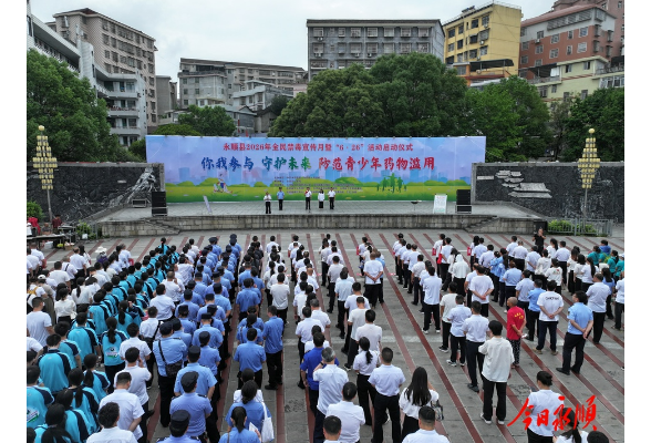 永顺县举行“6·26”国际禁毒日主题宣传活动