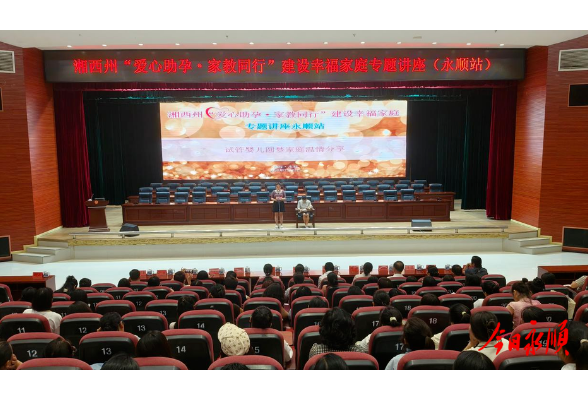 永顺举办“爱心助孕·家教同行”专题讲座 赋能幸福家庭建设