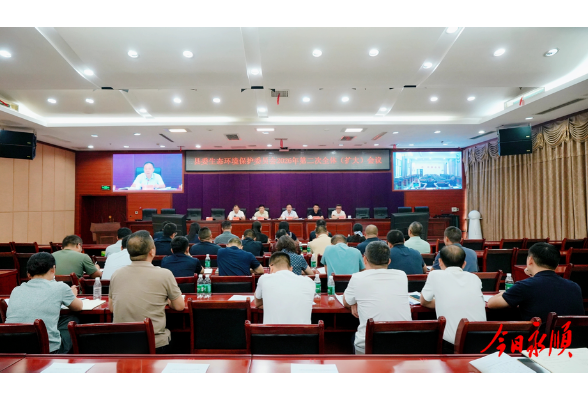 永顺县召开生态环境保护委员会2026年第二次全体（扩大）会议
