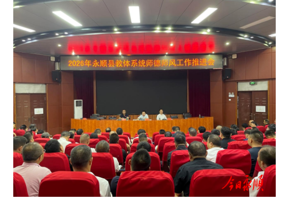 永顺召开2026年秋季教体工作会议