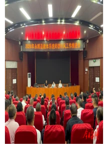永顺召开2026年秋季教体工作会议