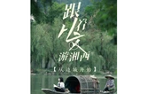 《跟着从文游湘西》正式上线｜循着先生的文字，走进先生的湘西