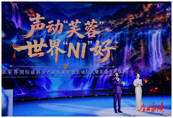 五市州携手共绘旅游目的地新蓝图——大张家界国际旅游区产业发展联盟在芙蓉镇启动