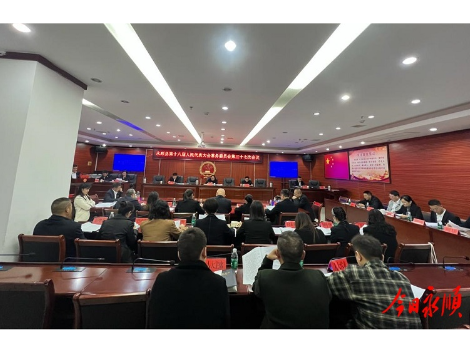 永顺县第十八届人大常委会第三十七次会议召开