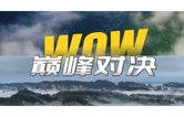 另眼“湘”看丨湘西这手“湘超牌” 玩到了点子上