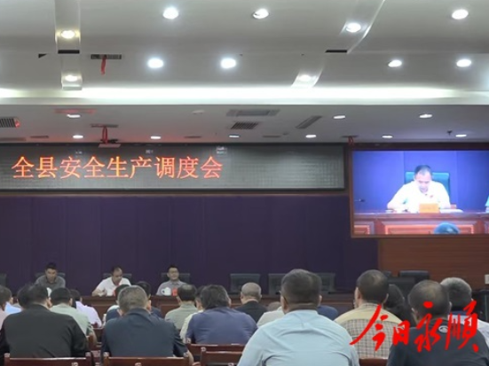 永顺县召开应急和安全生产调度会