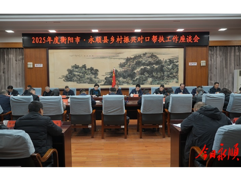 周海强率永顺县党政代表团赴衡阳市对接乡村振兴对口帮扶工作