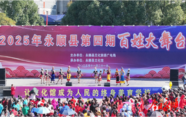 永顺县第四期百姓大舞台燃动冬日