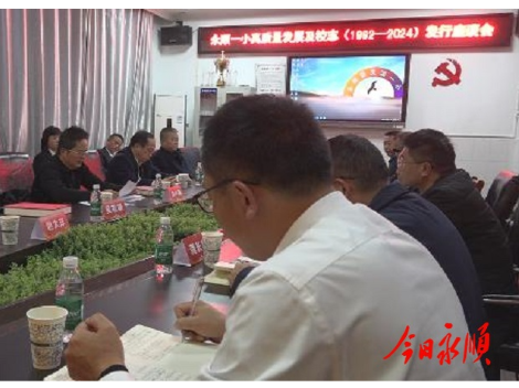 永顺县灵溪一小高质量发展及校志(1992~2024)发行座谈会召开