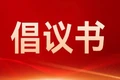 关于禁燃禁放烟花爆竹的倡议书