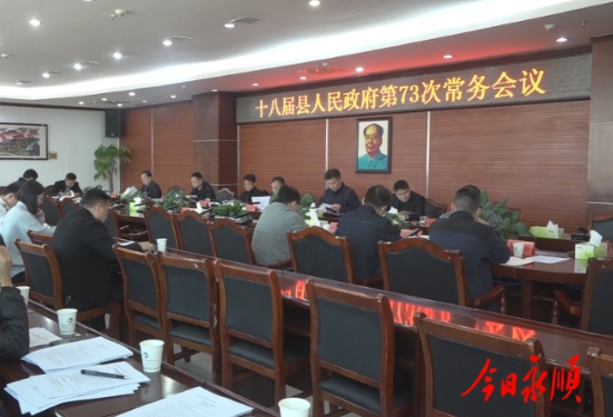 永顺县十八届县人民政府第73次常务会议召开
