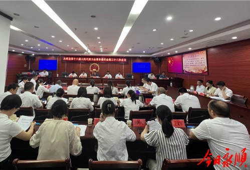 永顺县召开第十八届人大常委会第三十二次会议
