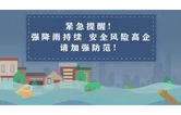 汛期提醒！生命至上 安全第一