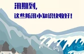 应急科普丨汛期已到，这些防汛小知识快收好！