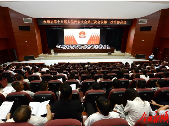 永顺县第十八届人民代表大会第五次会议开幕