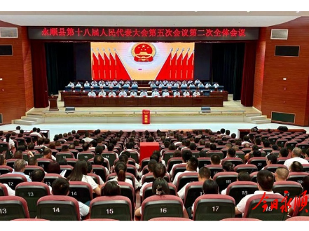 快讯｜永顺县第十八届人民代表大会第五次会议闭幕