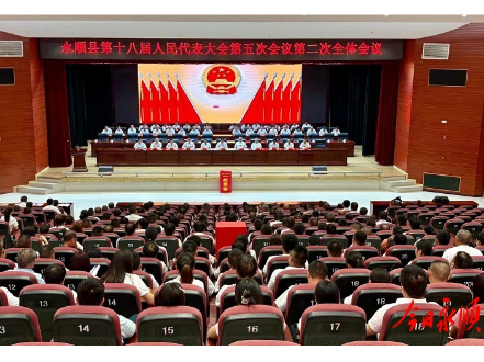 永顺县第十八届人民代表大会第五次会议胜利闭幕