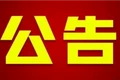 永顺县第十八届人民代表大会第五次会议公告(第二号)